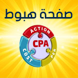 صفحة هبوط لعروض CPA